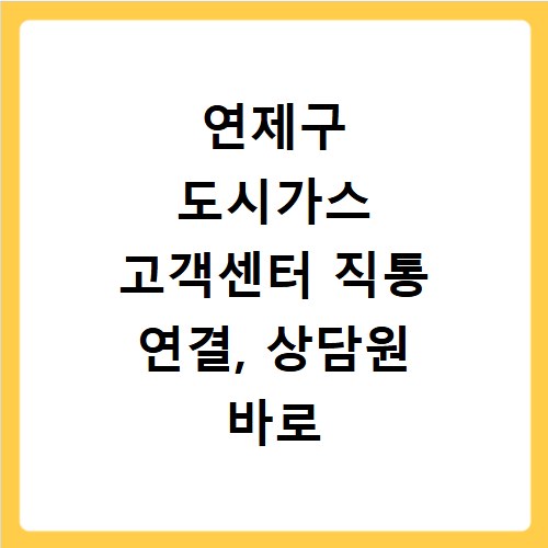 연제구 도시가스 고객센터 직통 연결, 상담원 바로 연결되는 꿀팁