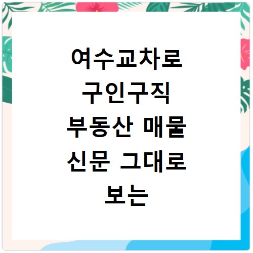 여수교차로 구인구직 부동산 매물 신문 그대로 보는 방법