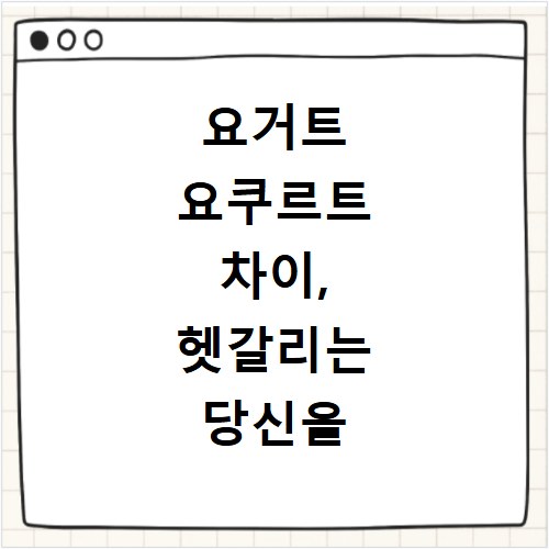 요거트 요쿠르트 차이, 헷갈리는 당신을 위한 명쾌한 해답