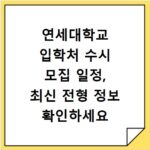 연세대학교 입학처 수시 모집 일정, 최신 전형 정보 확인하세요
