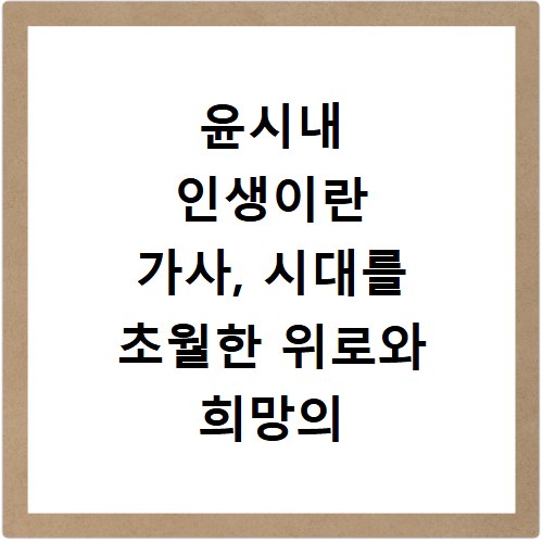 윤시내 인생이란 가사, 시대를 초월한 위로와 희망의 메시지