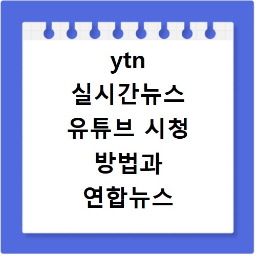 ytn 실시간뉴스 유튜브 시청 방법과 연합뉴스 TV 채널 번호까지
