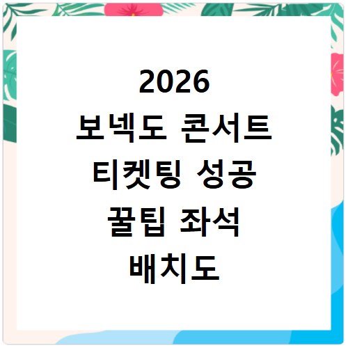 2026 보넥도 콘서트 티켓팅 성공 꿀팁 좌석 배치도 확인하세요
