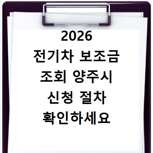 2026 전기차 보조금 조회 양주시 신청 절차 확인하세요