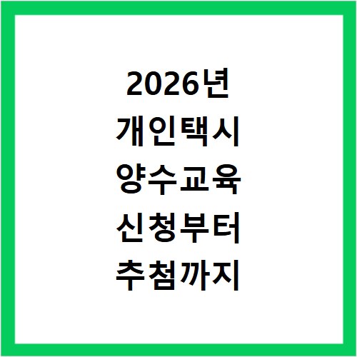 2026년 개인택시 양수교육 신청부터 추첨까지 핵심 총정리