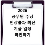 2026 공무원 수당 인상률과 최신 지급 일정 확인하기