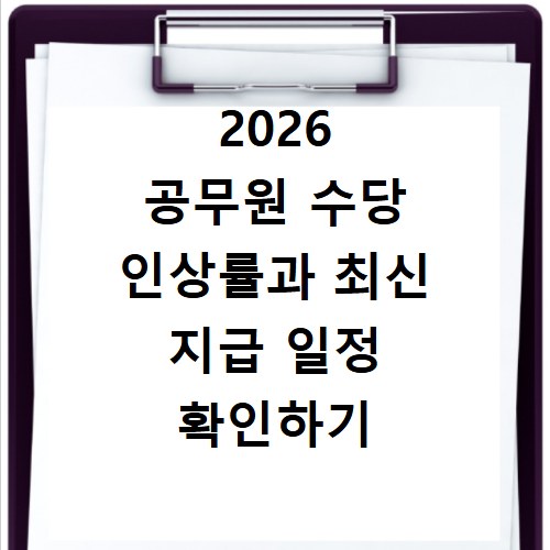 2026 공무원 수당 인상률과 최신 지급 일정 확인하기