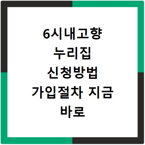 6시내고향 누리집 신청방법 가입절차 지금 바로 확인하세요