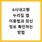 6시내고향 누리집 앱 이용법과 최신 정보 확인하는 방법