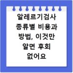 알레르기검사 종류별 비용과 방법, 이것만 알면 후회 없어요