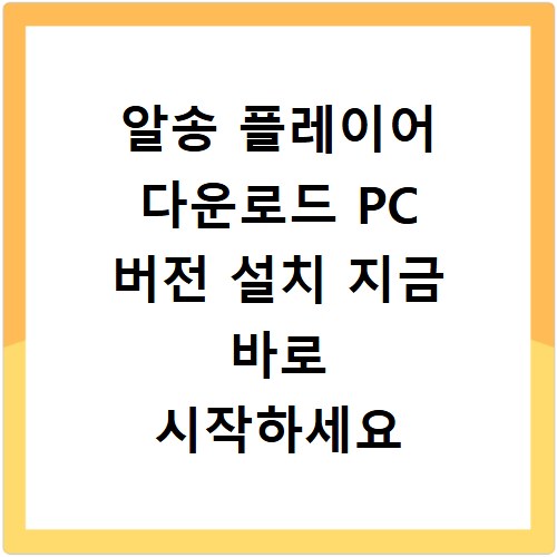 알송 플레이어 다운로드 PC 버전 설치 지금 바로 시작하세요