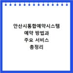 안산시통합예약시스템 예약 방법과 주요 서비스 총정리