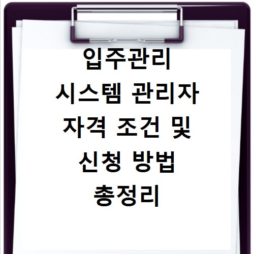 입주관리 시스템 관리자 자격 조건 및 신청 방법 총정리