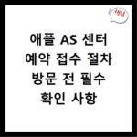 애플 AS 센터 예약 접수 절차 방문 전 필수 확인 사항
