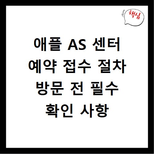 애플 AS 센터 예약 접수 절차 방문 전 필수 확인 사항