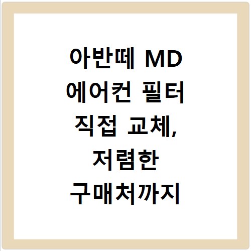 아반떼 MD 에어컨 필터 직접 교체, 저렴한 구매처까지 알려드려요
