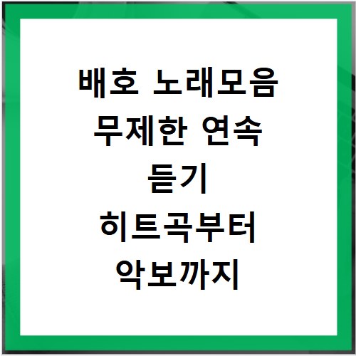 배호 노래모음 무제한 연속 듣기 히트곡부터 악보까지 한번에