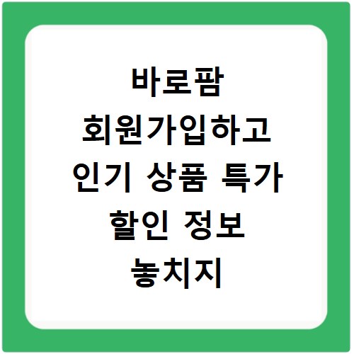 바로팜 회원가입하고 인기 상품 특가 할인 정보 놓치지 마세요