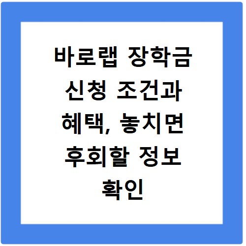 바로랩 장학금 신청 조건과 혜택, 놓치면 후회할 정보 확인