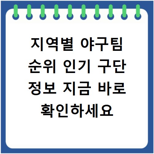 지역별 야구팀 순위 인기 구단 정보 지금 바로 확인하세요
