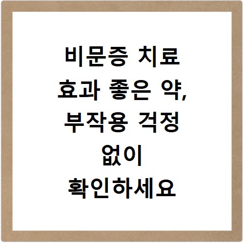 비문증 치료 효과 좋은 약, 부작용 걱정 없이 확인하세요