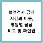 혈액검사 금식 시간과 비용, 병원별 꼼꼼 비교 및 확인법