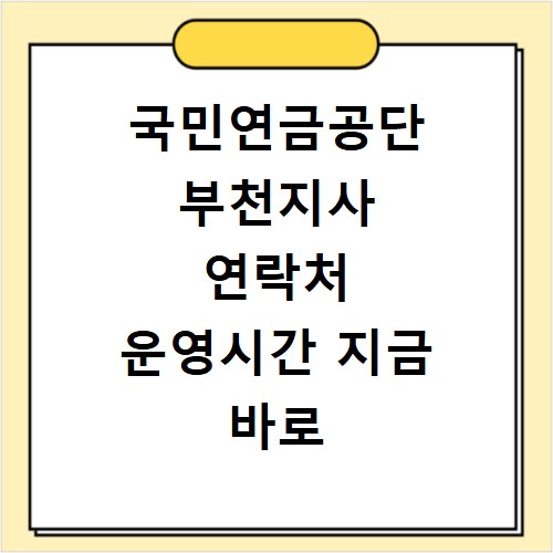 국민연금공단 부천지사 연락처 운영시간 지금 바로 확인하세요
