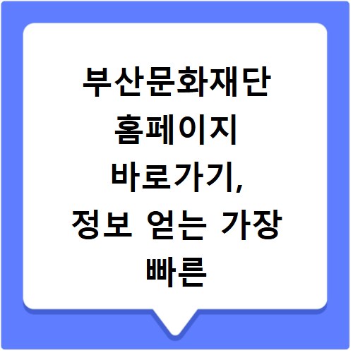 부산문화재단 홈페이지 바로가기, 정보 얻는 가장 빠른 방법