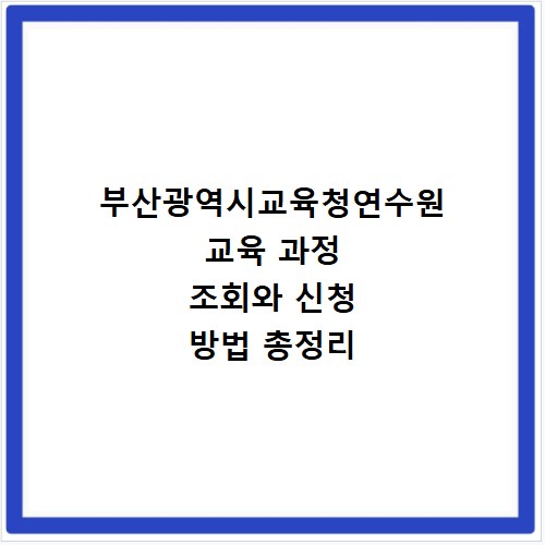 부산광역시교육청연수원 교육 과정 조회와 신청 방법 총정리
