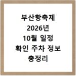 부산항축제 2026년 10월 일정 확인 주차 정보 총정리