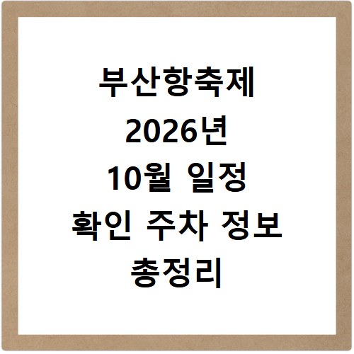 부산항축제 2026년 10월 일정 확인 주차 정보 총정리