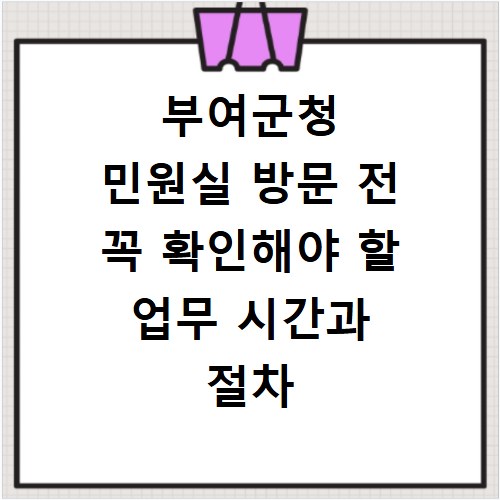 부여군청 민원실 방문 전 꼭 확인해야 할 업무 시간과 절차