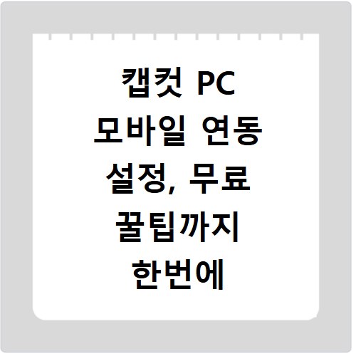 캡컷 PC 모바일 연동 설정, 무료 꿀팁까지 한번에 해결