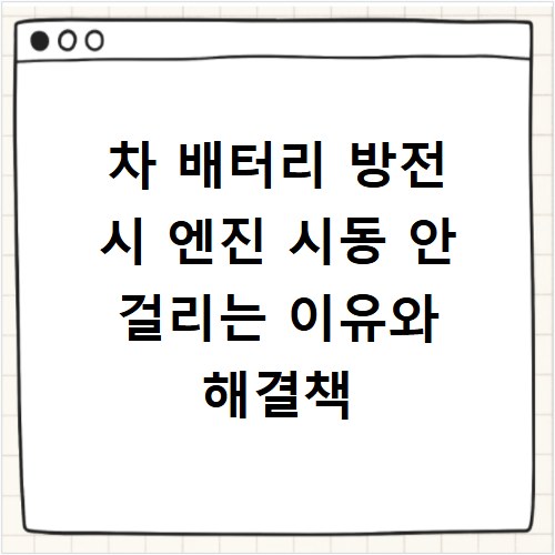 차 배터리 방전 시 엔진 시동 안 걸리는 이유와 해결책