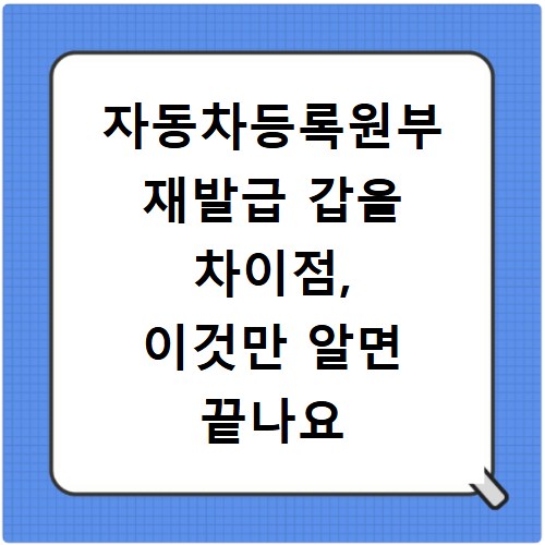 자동차등록원부 재발급 갑을 차이점, 이것만 알면 끝나요