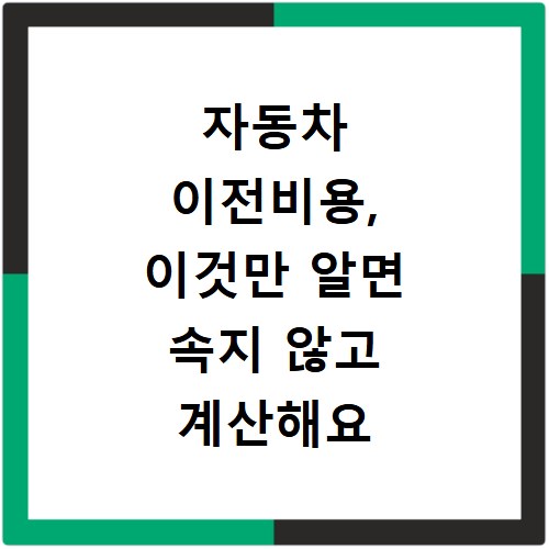 자동차 이전비용, 이것만 알면 속지 않고 계산해요