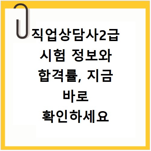 직업상담사2급 시험 정보와 합격률, 지금 바로 확인하세요