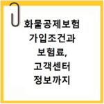 화물공제보험 가입조건과 보험료, 고객센터 정보까지 한번에 해결