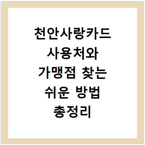 천안사랑카드 사용처와 가맹점 찾는 쉬운 방법 총정리