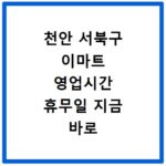 천안 서북구 이마트 영업시간 휴무일 지금 바로 확인하세요