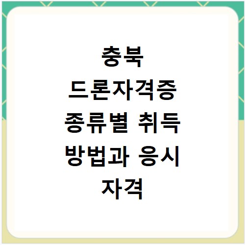 충북 드론자격증 종류별 취득 방법과 응시 자격 총정리