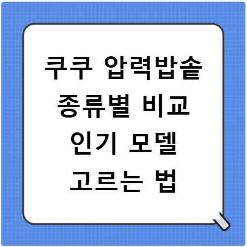 쿠쿠 압력밥솥 종류별 비교 인기 모델 고르는 법