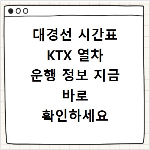 대경선 시간표 KTX 열차 운행 정보 지금 바로 확인하세요