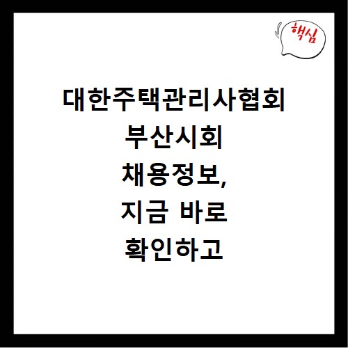 대한주택관리사협회 부산시회 채용정보, 지금 바로 확인하고 합격하세요
