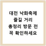 대전 낙화축제 즐길 거리 총정리 방문 전 꼭 확인하세요