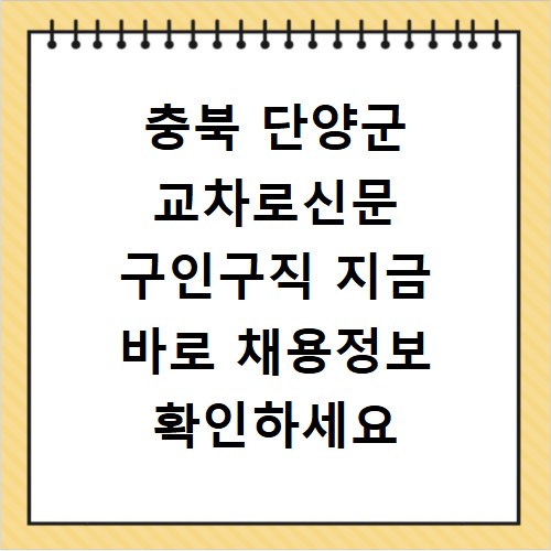 충북 단양군 교차로신문 구인구직 지금 바로 채용정보 확인하세요