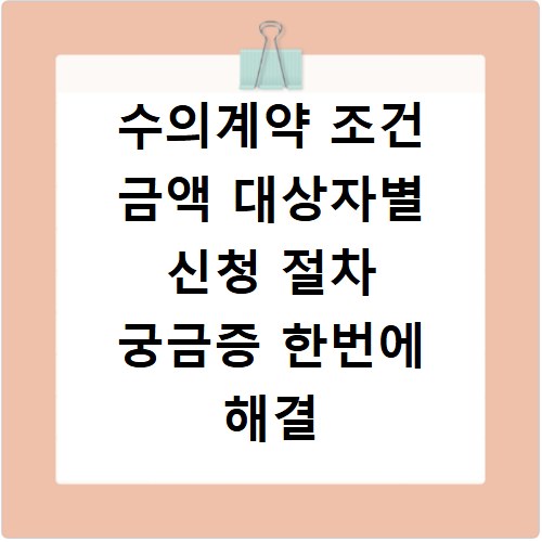 수의계약 조건 금액 대상자별 신청 절차 궁금증 한번에 해결