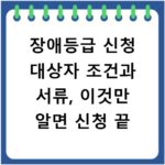장애등급 신청 대상자 조건과 서류, 이것만 알면 신청 끝