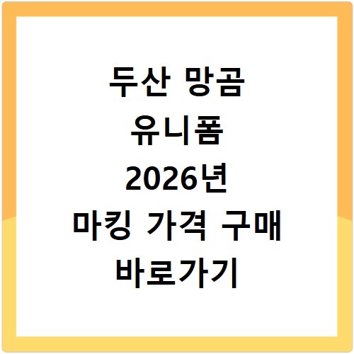 두산 망곰 유니폼 2026년 마킹 가격 구매 바로가기