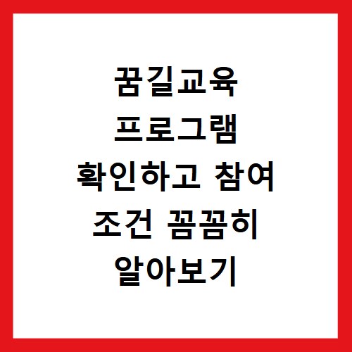 꿈길교육 프로그램 확인하고 참여 조건 꼼꼼히 알아보기